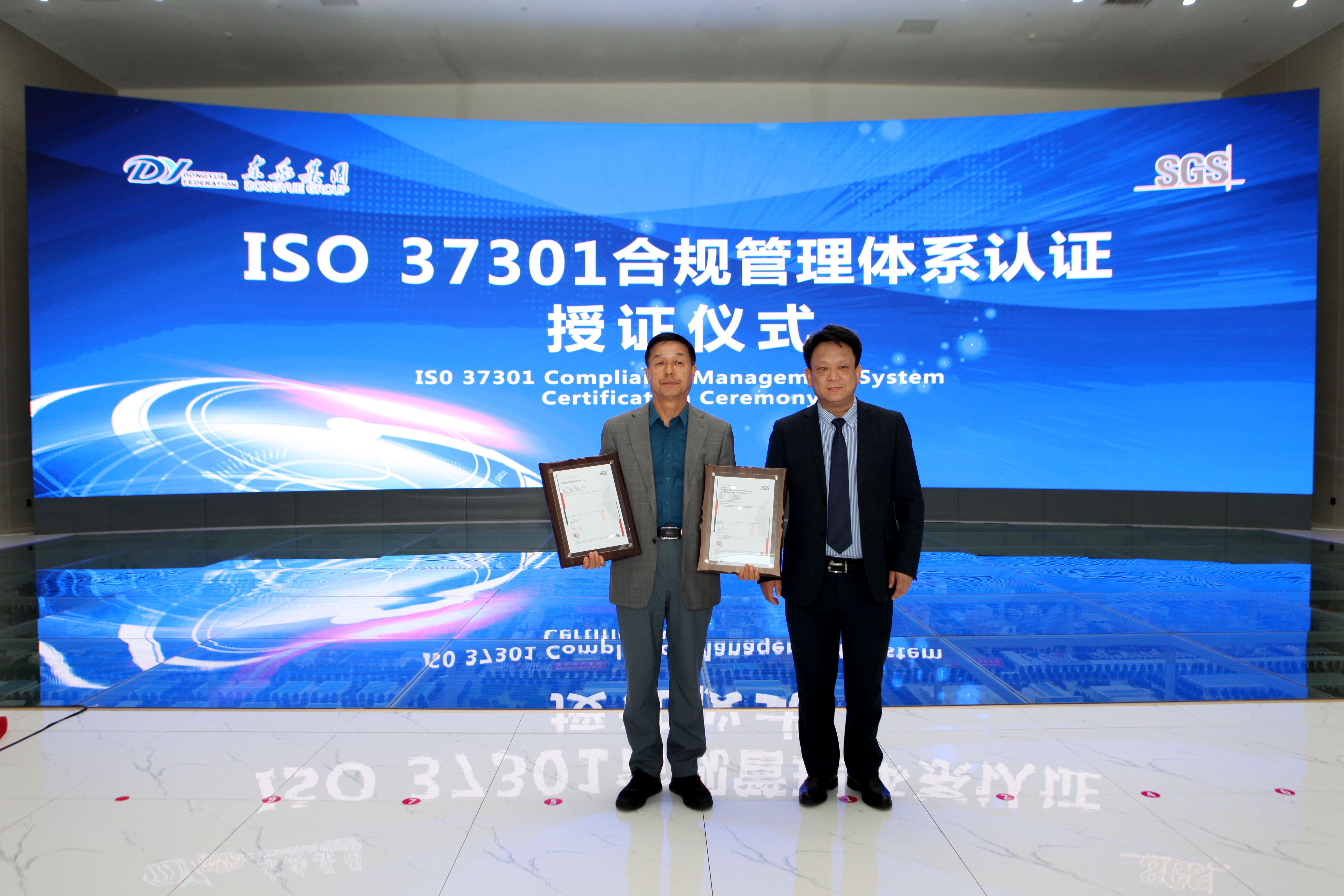 东岳获国内国际合规管理体系双认证！在全国氟硅行业、山东省规模以上民营企业和淄博市都属首家！