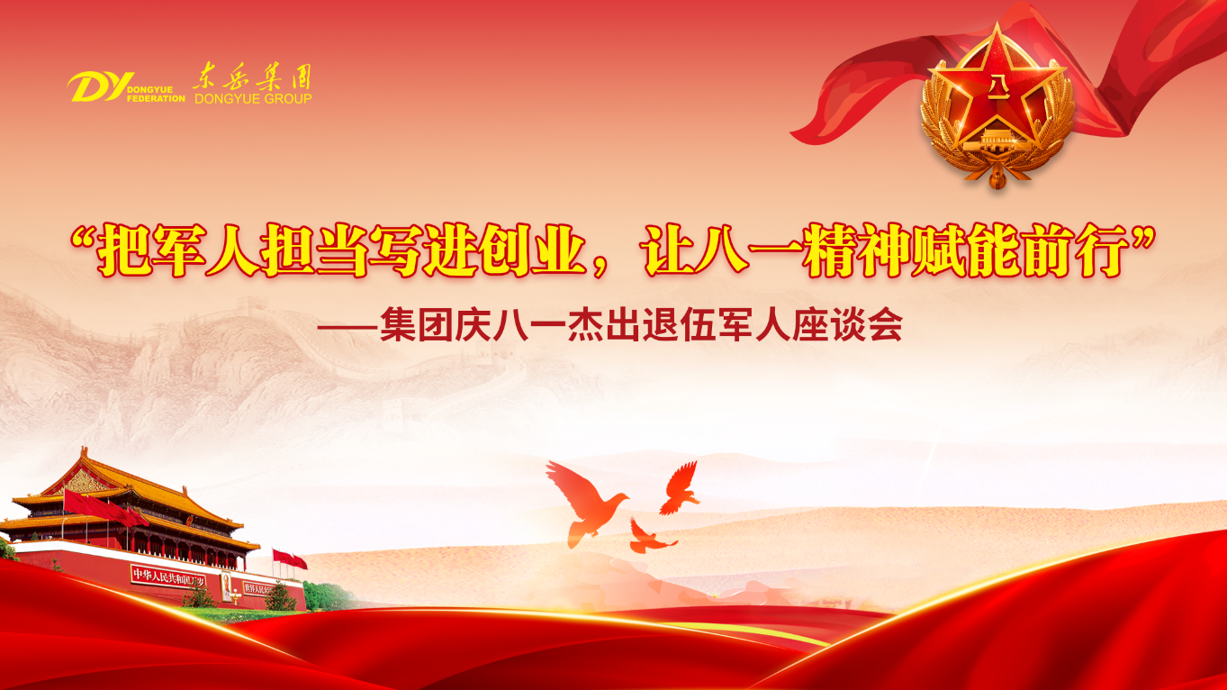 东岳举行庆八一杰出退伍军人座谈会——把军人担当写进创业，让八一精神赋能前行