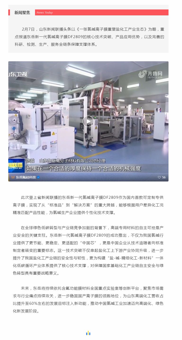山东新闻联播头条聚焦东岳！国产氯碱离子膜实现核心技术新突破.jpg